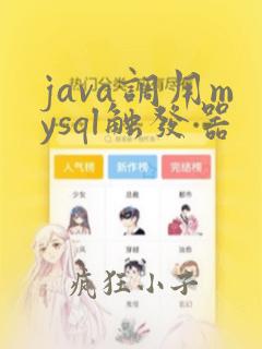 java调用mysql触发器