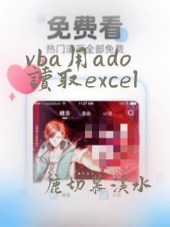 vba用ado读取excel