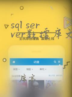 sql server数据库文件存放位置