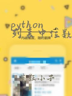 python 列表中位数
