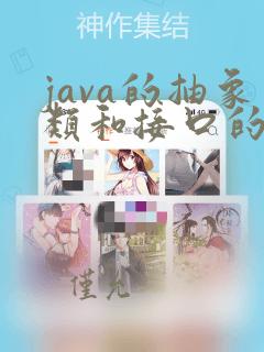 java的抽象类和接口的区别