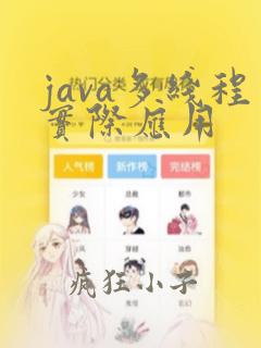 java多线程实际应用