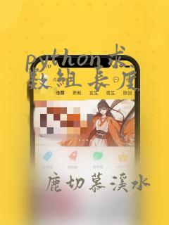 python求数组长度