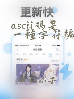 ascii码是一种字符编码常用几位码