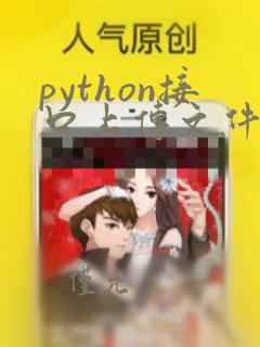 python接口上传文件