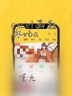 excel函数与vba