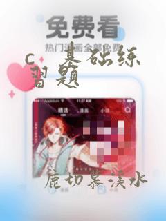 c   基础练习题