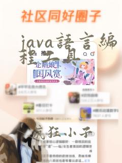 java语言编程工具