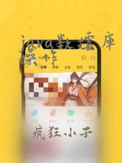java数据库操作