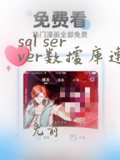 sql server数据库连接字符串