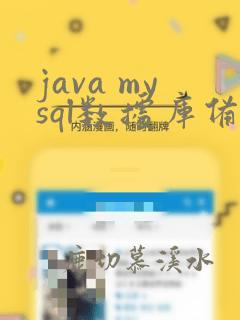java mysql数据库备份