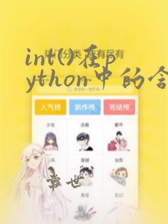 int()在python中的含义