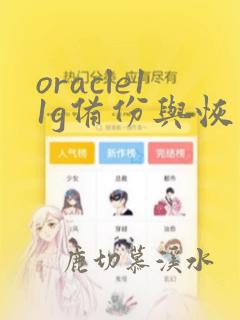 oracle11g备份与恢复