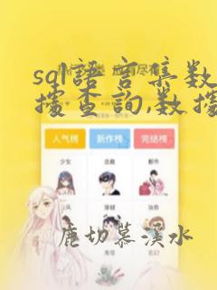 sql语言集数据查询,数据操纵,数据定义