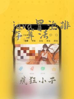 java冒泡排序算法