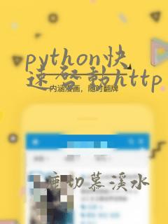 python快速启动http