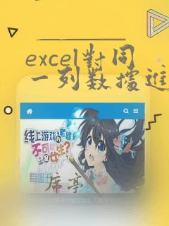 excel对同一列数据进行相同计算
