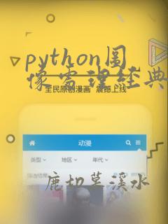 python图像处理经典实例