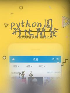 python图形化开发