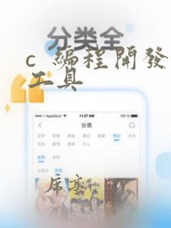 c  编程开发工具