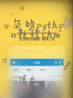 简明python教程chm