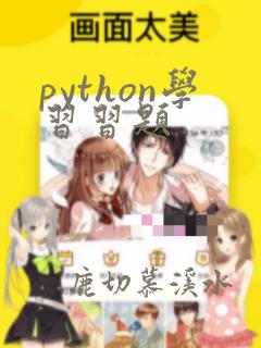 python学习习题