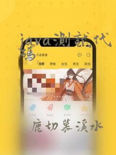 java测试代码