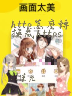 http怎么转换成https