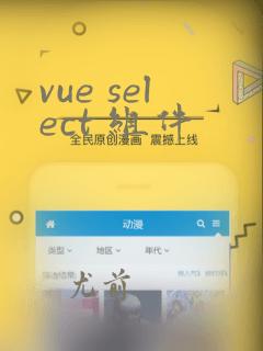 vue select 组件