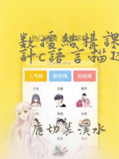数据结构课程设计c语言描述