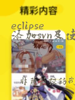 eclipse添加svn及使用