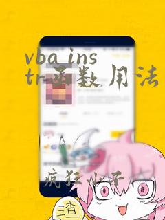vba instr函数用法