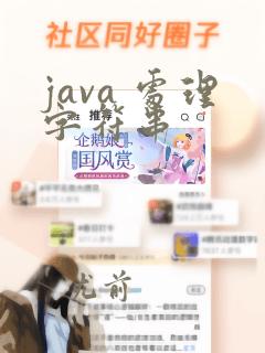 java 处理字符串