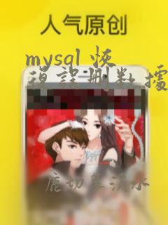 mysql 恢复误删数据恢复
