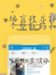 编写程序计算两个整数的和