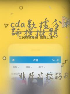 cda数据分析师模拟题