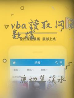 vba读取网页数据