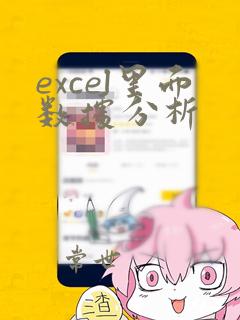 excel里面数据分析