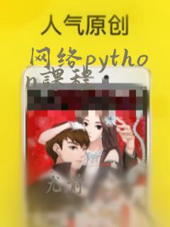 网络python课程