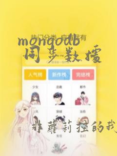 mongodb 同步数据