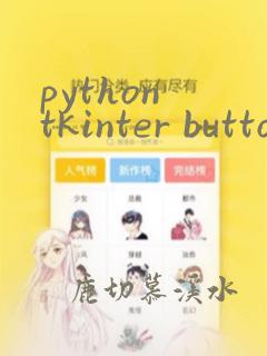 python tkinter button事件