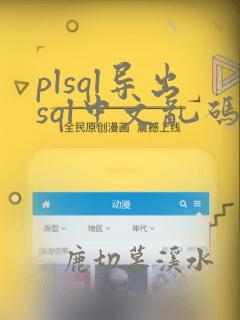 plsql导出sql中文乱码