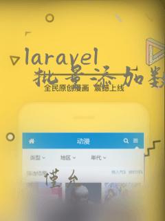 laravel 批量添加数据