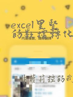 excel里竖的数据转化成横的数据