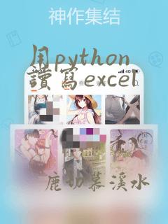 用python读写excel