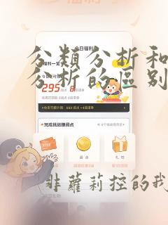 分类分析和聚类分析的区别