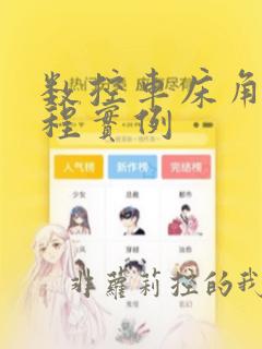 数控车床角度编程实例