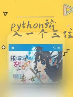 python输入一个三位数
