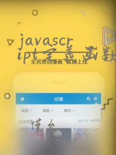 javascript定义函数