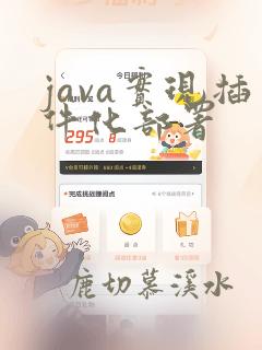 java实现插件化部署